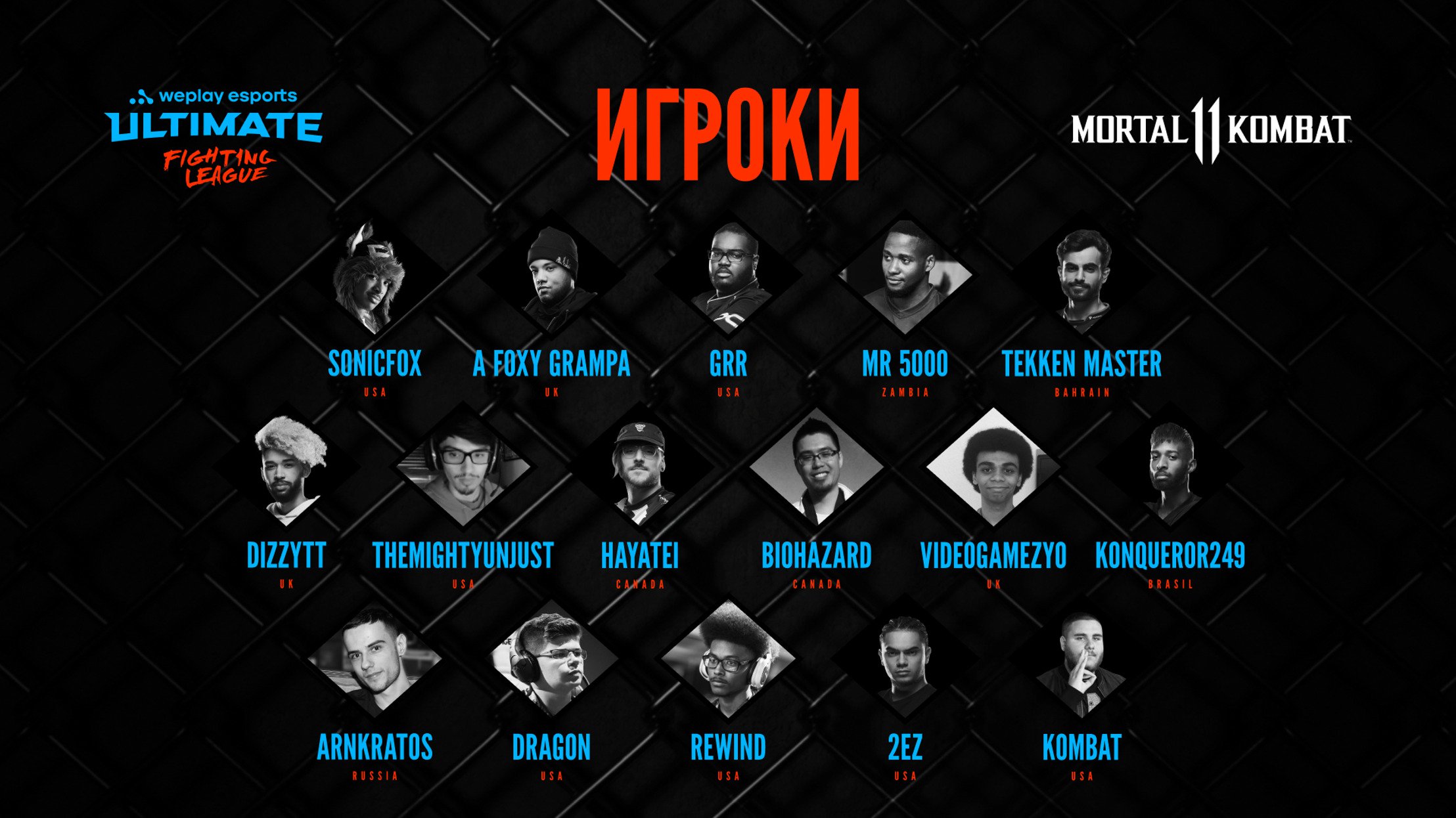 WePlay Esports reveals player roster of WePlay Ultimate Fighting League Season 1 for MK11